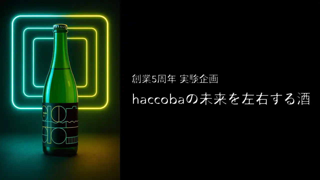haccoba 創業5周年 実験企画！初の750mlサイズのクラフトサケを発売。“お酒の瓶、大きいのと小さいの、どっちが嬉しい？”をみんなで考える「haccobaの未来を左右する酒」。7月18日発売。