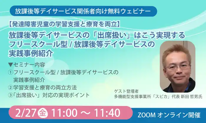 放課後等デイサービスでの「出席扱い」はこう実現する。多機能型支援事業所「スピカ」× ICT教材「天神」が2月27日にセミナー開催