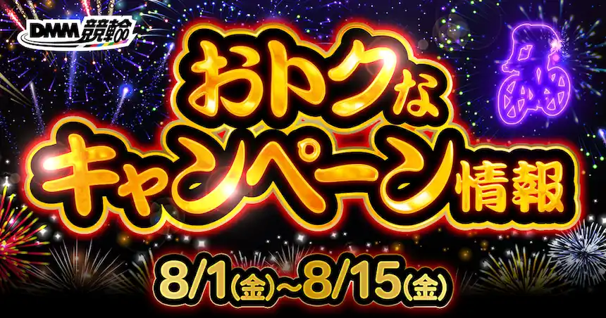 【合同会社DMM.com】 【8月第1弾】函館G1『オールスター競輪』・宇都宮G1『女子オールスター』などが対象！DMM競輪の超お得な目玉キャンペーン開催決定！！