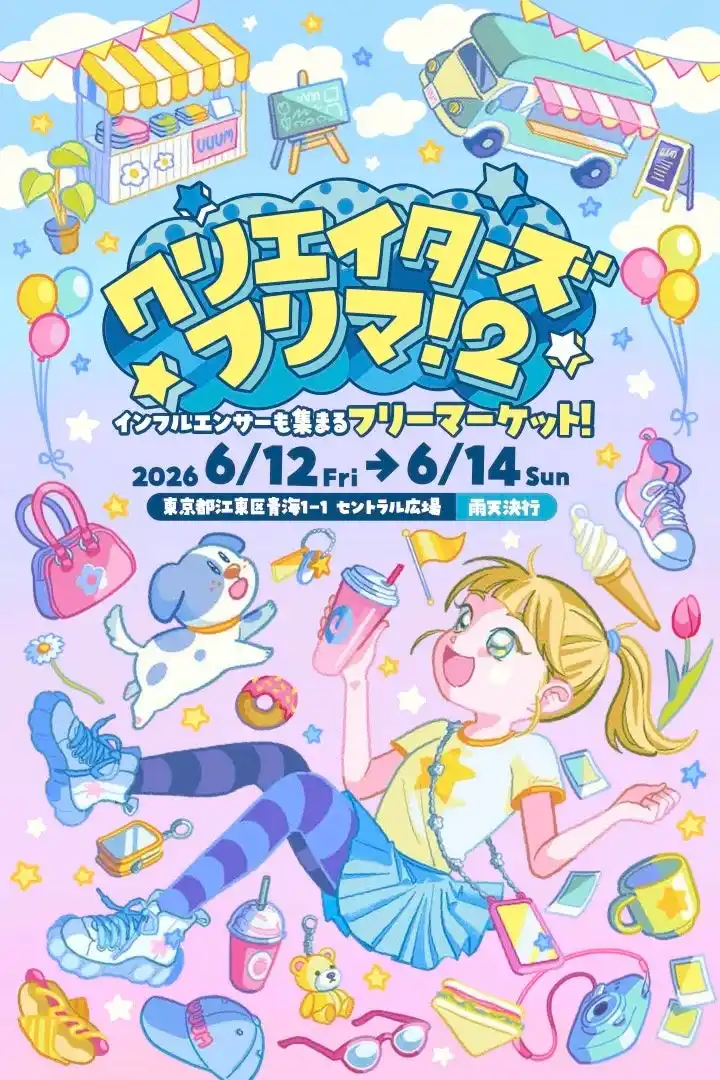 【UUUM株式会社】 人気クリエイターとわんちゃんが大集合！お台場の熱狂再び。「クリエイターズフリマ！2」が2026年6月開催決定！