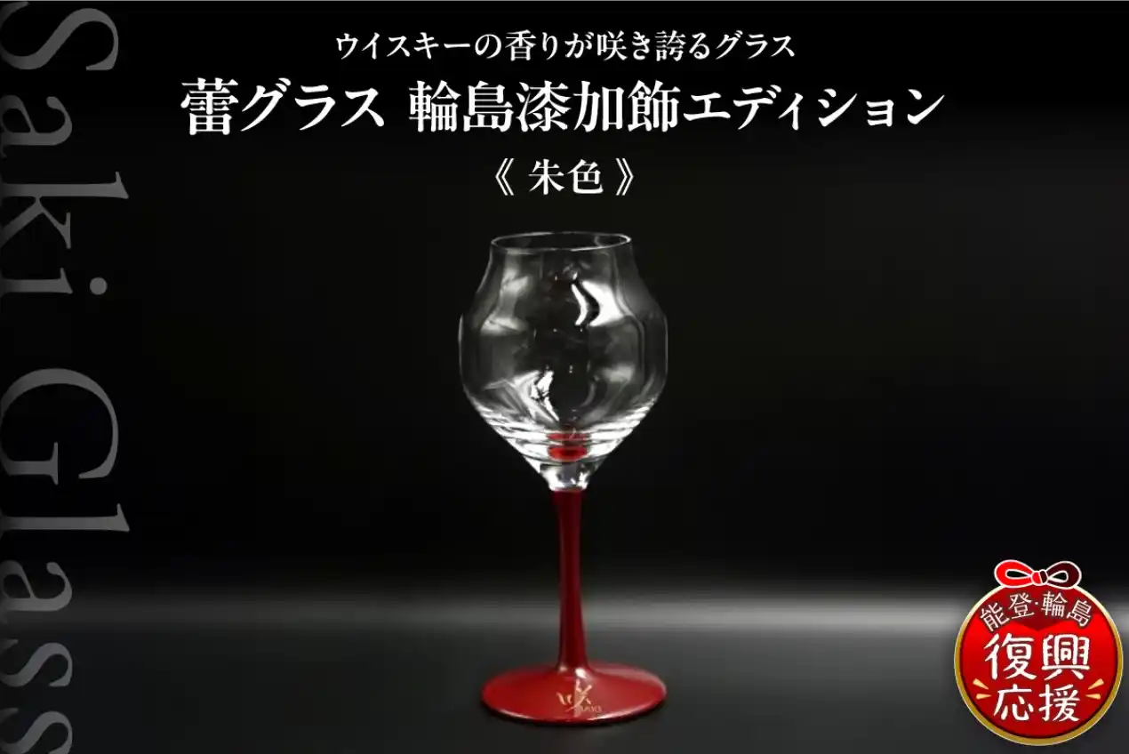 【ふるさと納税でウイスキーを愉しみながら輪島市の伝統を応援】ウイスキーの魅力を極限まで引き出す逸品「蕾グラス 輪島 漆加飾 エディション」がふるさと納税で提供開始！