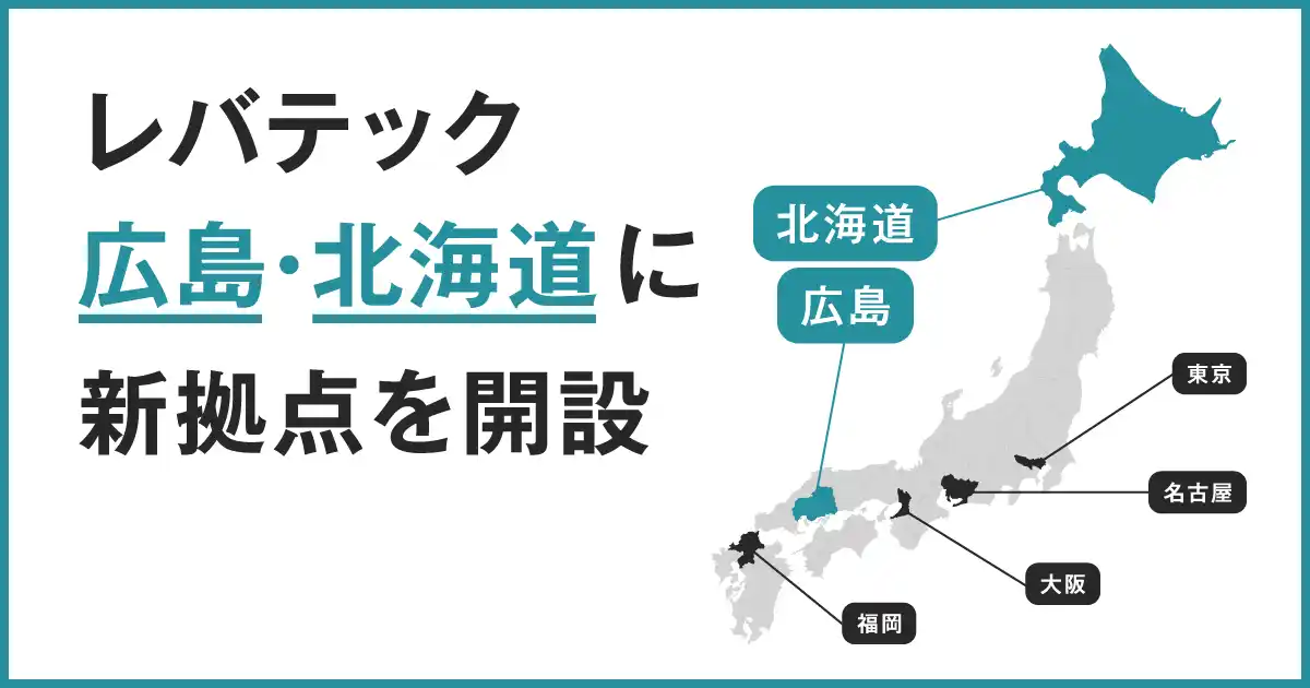 【レバレジーズ株式会社】 レバテックが7月に広島・北海道に新拠点を開設、地方企業のDXとIT人材支援を強化