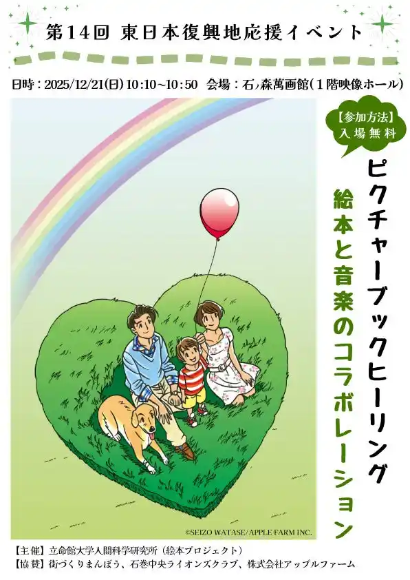 【12/21開催/石ノ森萬画館】絵本と音楽のコラボレーション「ピクチャーブックヒーリング」を入場無料で開催（宮城県石巻市）