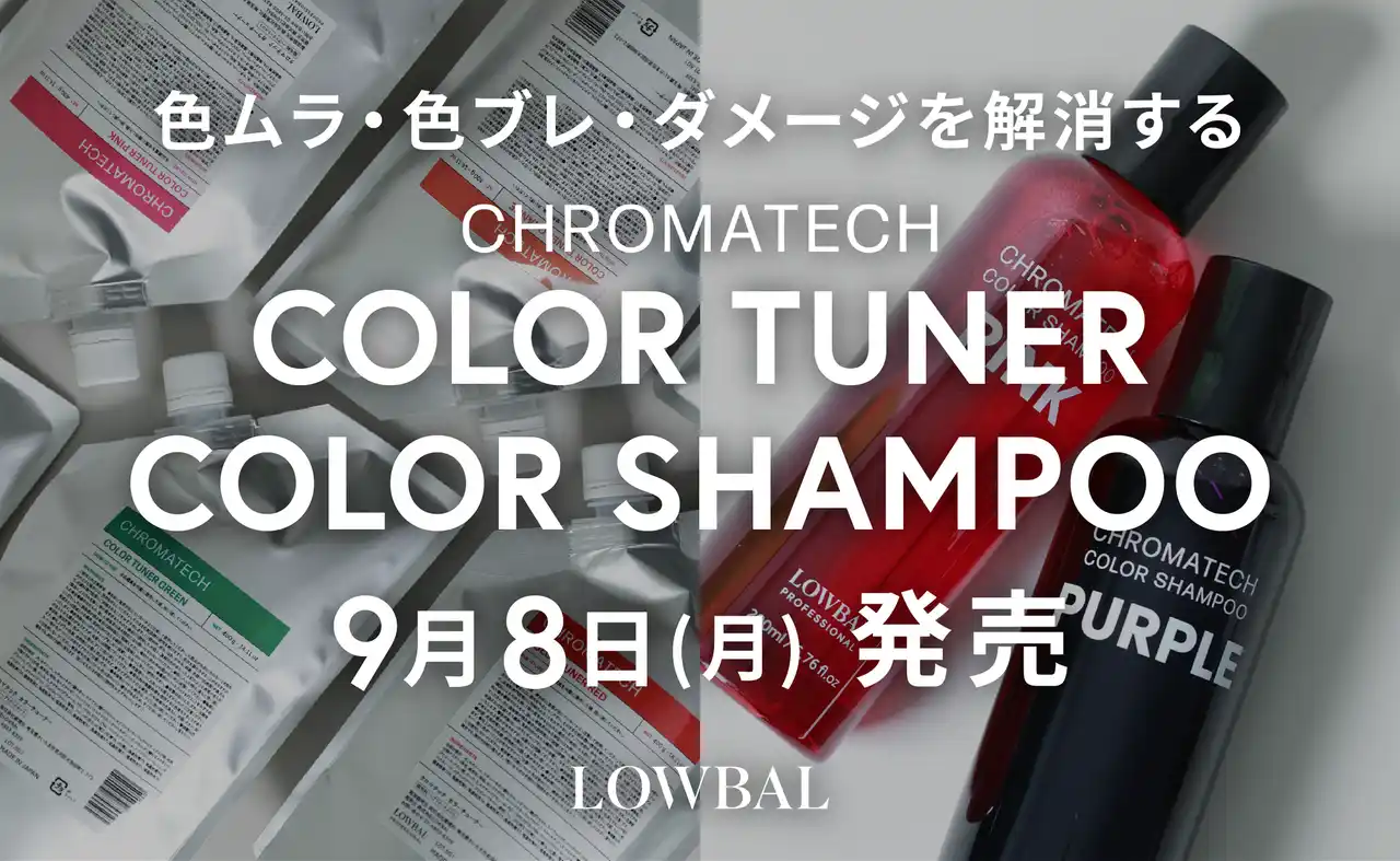 【株式会社LOWBAL】 株式会社LOWBAL、プロ向けブランド「LOWBAL Professional」よりCHROMATECH「COLOR TUNER」「COLOR SHAMPOO」を9月8日(月)同時発売