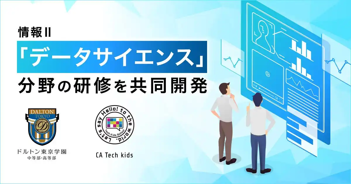 CA Tech Kids、ドルトン東京学園と共同で「個人受講型 情報IIデータサイエンス オンライン研修」を開発