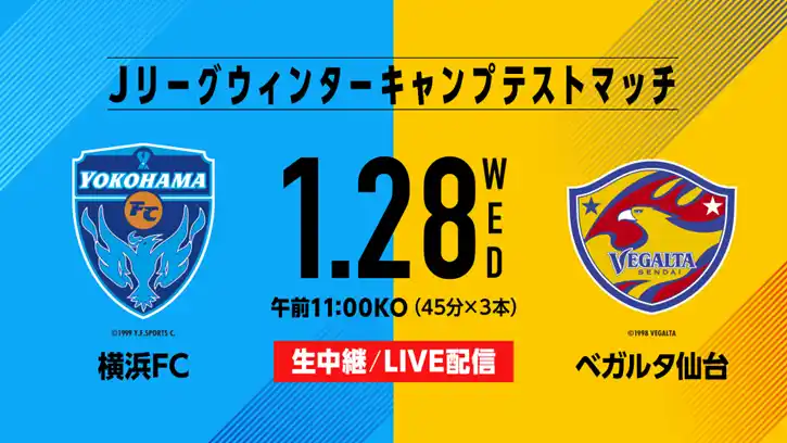 【スカパーＪＳＡＴ株式会社】 Jリーグウィンターキャンプテストマッチ「横浜FC×ベガルタ仙台」1月28日（水）に生放送、LIVE配信！