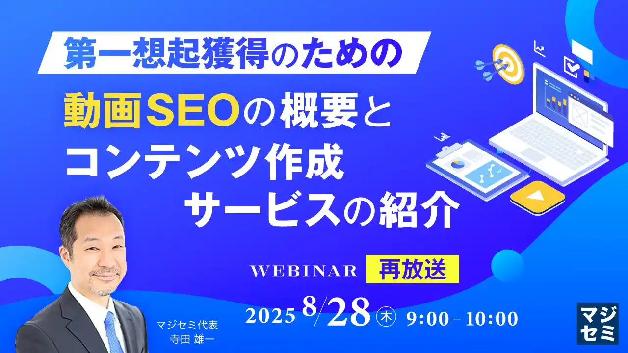 『【再放送】第一想起獲得のための動画SEOの概要と、コンテンツ作成サービスの紹介』というテーマのウェビナーを開催