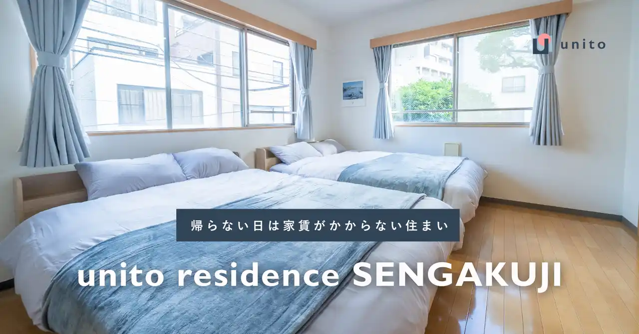 【Unito Inc.】 住んだ日数分だけの家賃で暮らせる、二拠点居住向けサービスアパートメント「unito residence 泉岳寺」オープン