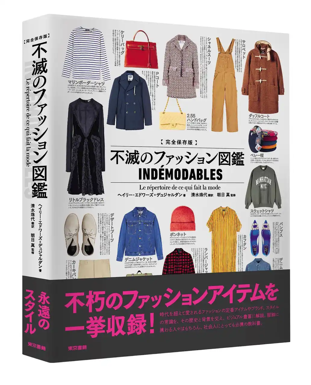 【東京書籍株式会社】 不朽のファッションアイテムを一挙収録！20世紀から21世紀の大衆文化に根ざした、全ての人のためのファッションストーリー。『完全保存版　不滅のファッション図鑑』8月5日発売。