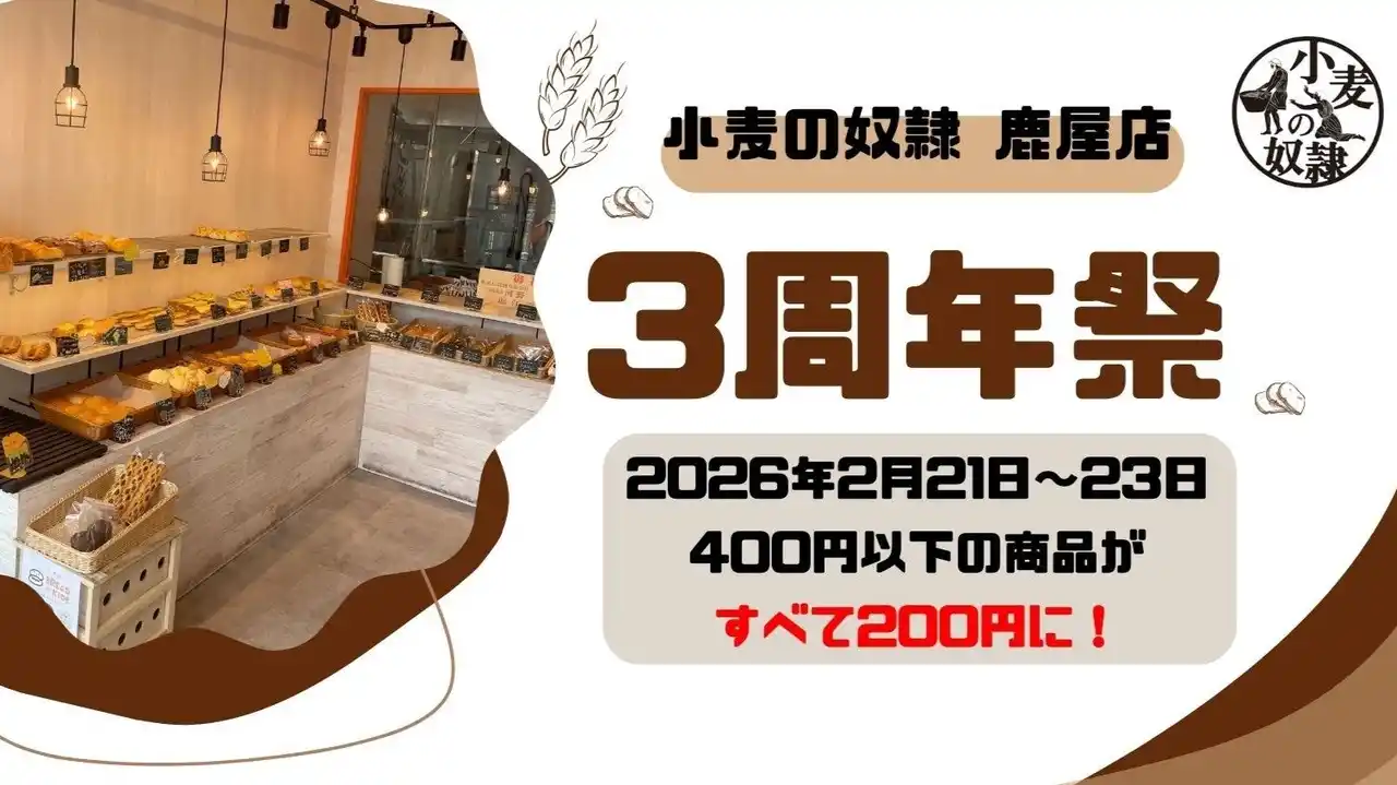 【株式会社こむぎの】 ホリエモン発案エンタメパン屋【小麦の奴隷 鹿屋店（鹿児島県）】が3周年！2026年2月21日～23日の3日間限定、400円以下の商品がすべて200円に！