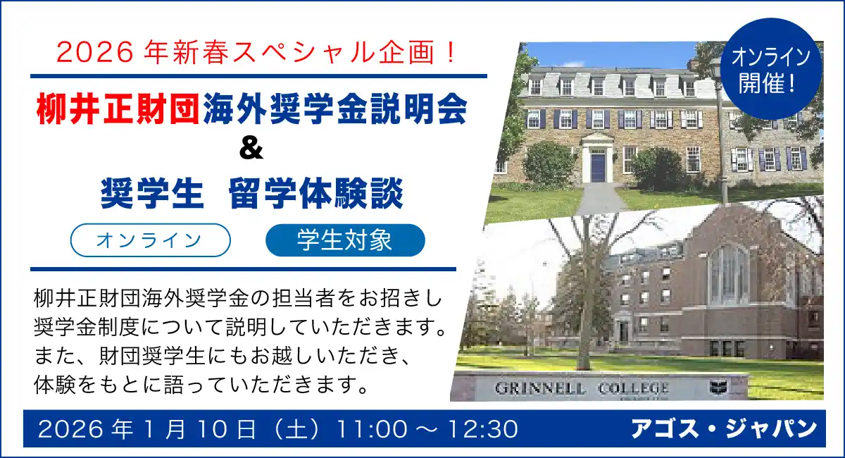 2026年新春スペシャル・オンラインイベント【学生対象】柳井正財団海外奨学金説明会 & 奨学生 留学体験談 1/10(土)開催