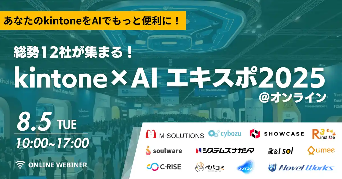 Umee Technologies、『kintone×AIエキスポ2025@オンライン』に登壇決定