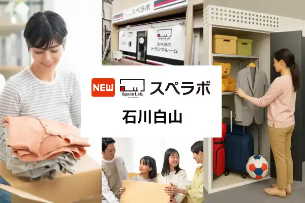 【株式会社UKCorporation】 【松任駅徒歩8分】トランクルーム「スペラボ石川白山店」が2026年4月1日にオープン！