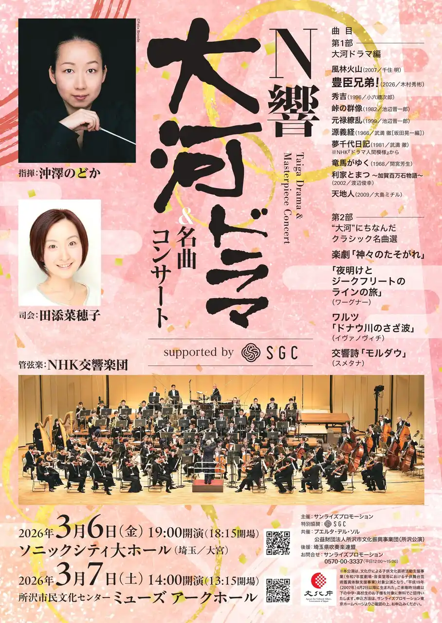 『N響大河ドラマ＆名曲コンサート supported by SGC』 大宮、所沢公演にて「当日リハーサル見学」ご招待決定！