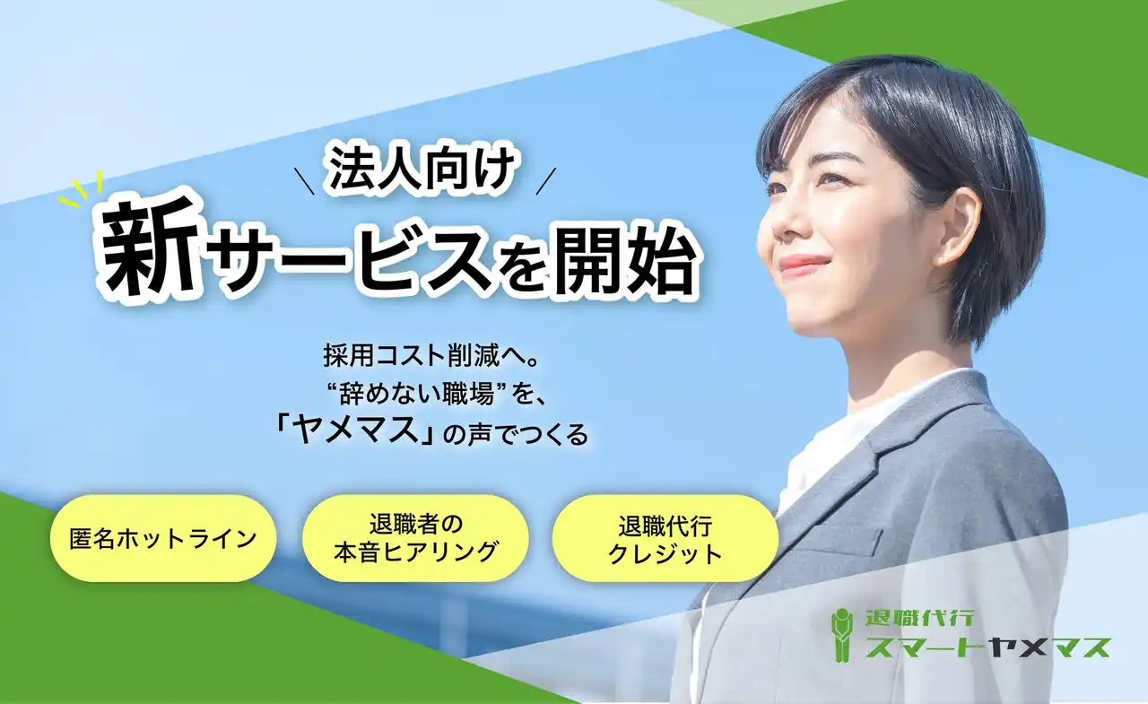 【株式会社スマートヤメマス】 退職代行は、企業のためになる。退職代行スマートヤメマス、従業員定着と職場環境改善につながる法人向け新サービスを開始