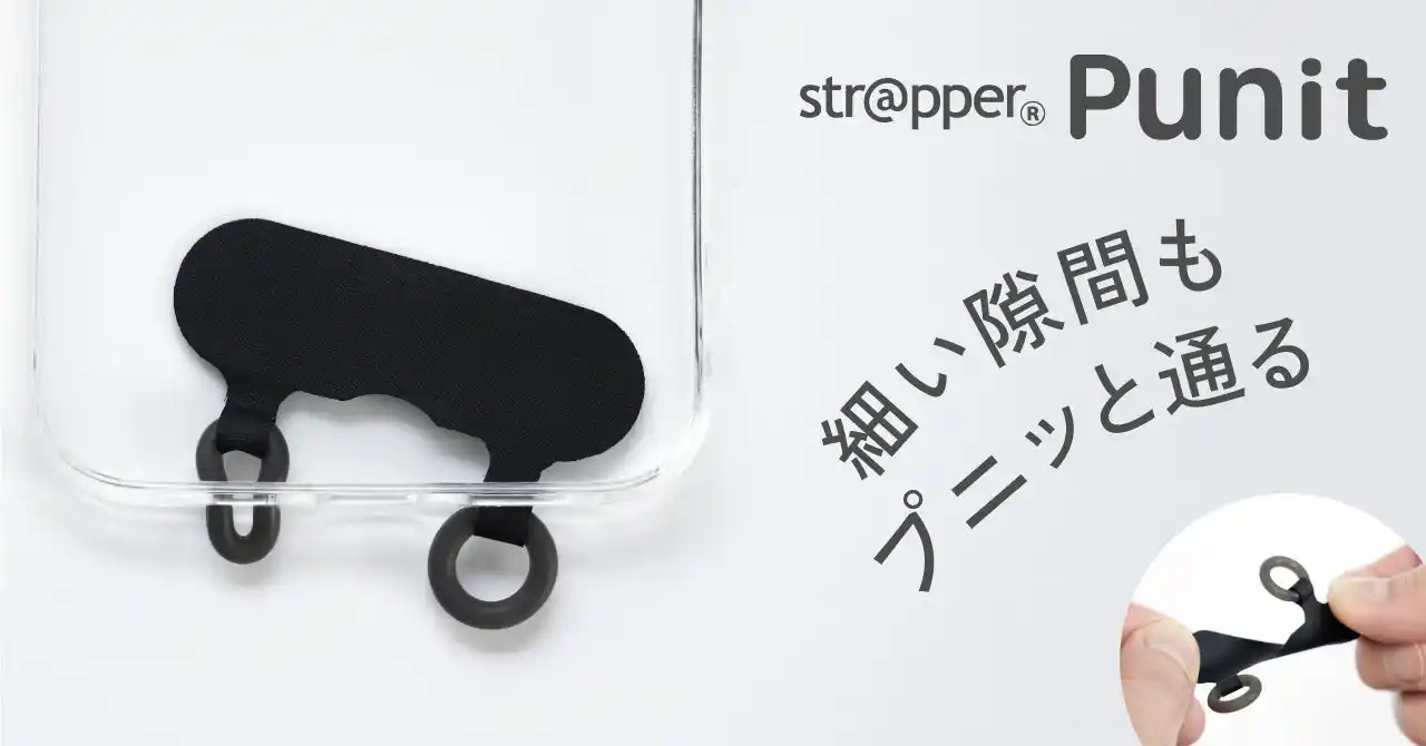 【株式会社はちみつクリエイト】 【11/4発売】15年目の自信作！細い穴のスマホケースでもプニッと通る、やわらかシリコンリングの便利構造「ストラッパー プニット」新登場！