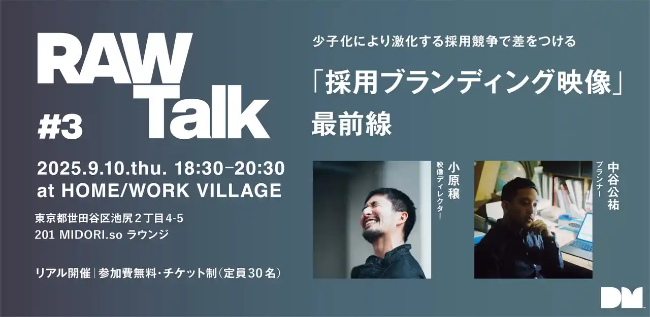 【ドローイングアンドマニュアル株式会社】 ＜RAW Talk #3＞ ー 少子化により激化する採用競争で差をつける。実例から紐解く「採用ブランディング映像」最前線