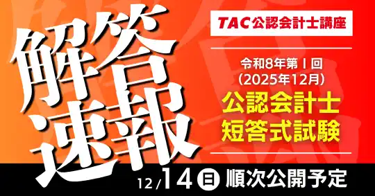 今回より新試験！【公認会計士 令和8年第I回短答式試験】資格の学校TACが12/14(日)試験当日に解答速報を公開！