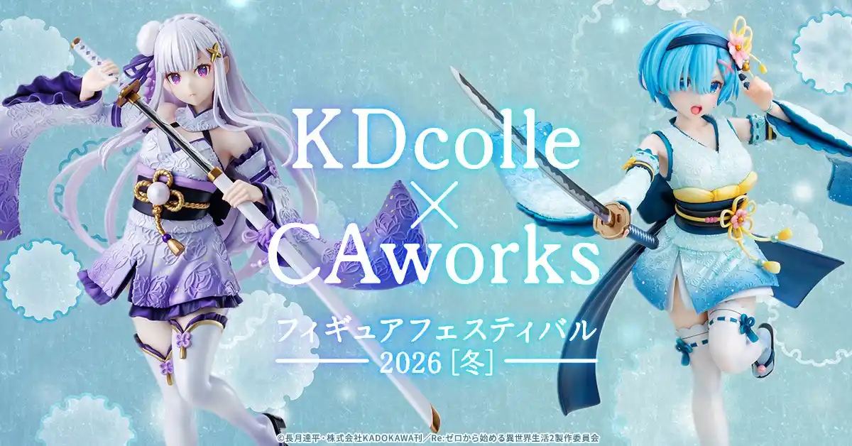 【株式会社KADOKAWA】 KDcolle×CAworks フィギュアフェスティバル 2026［冬］開催！ 今年もフィギュアフェスティバル開催＆ワンダーフェスティバル出展