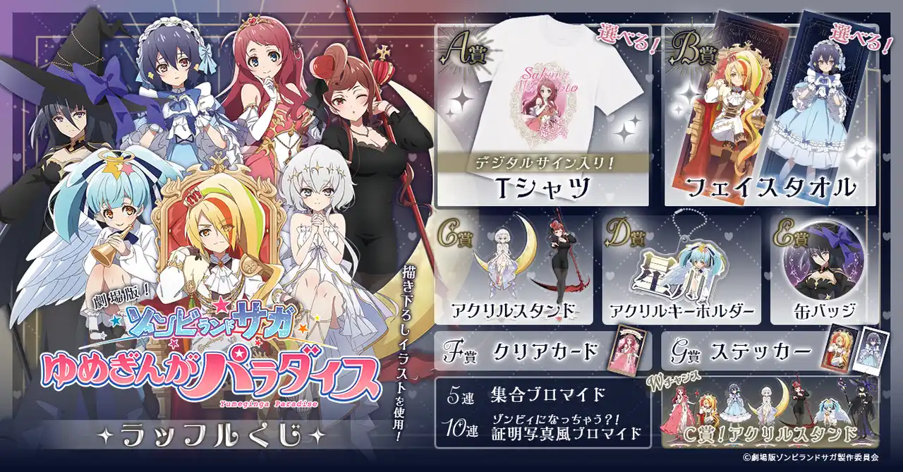 【フォッグ株式会社】 タロットカードの神秘的な世界観を感じるオンラインくじ「劇場版『ゾンビランドサガ ゆめぎんがパラダイス』ラッフルくじ」が発売決定！～描き下ろしイラストを使用したラッフルくじ限定景品が多数登場～