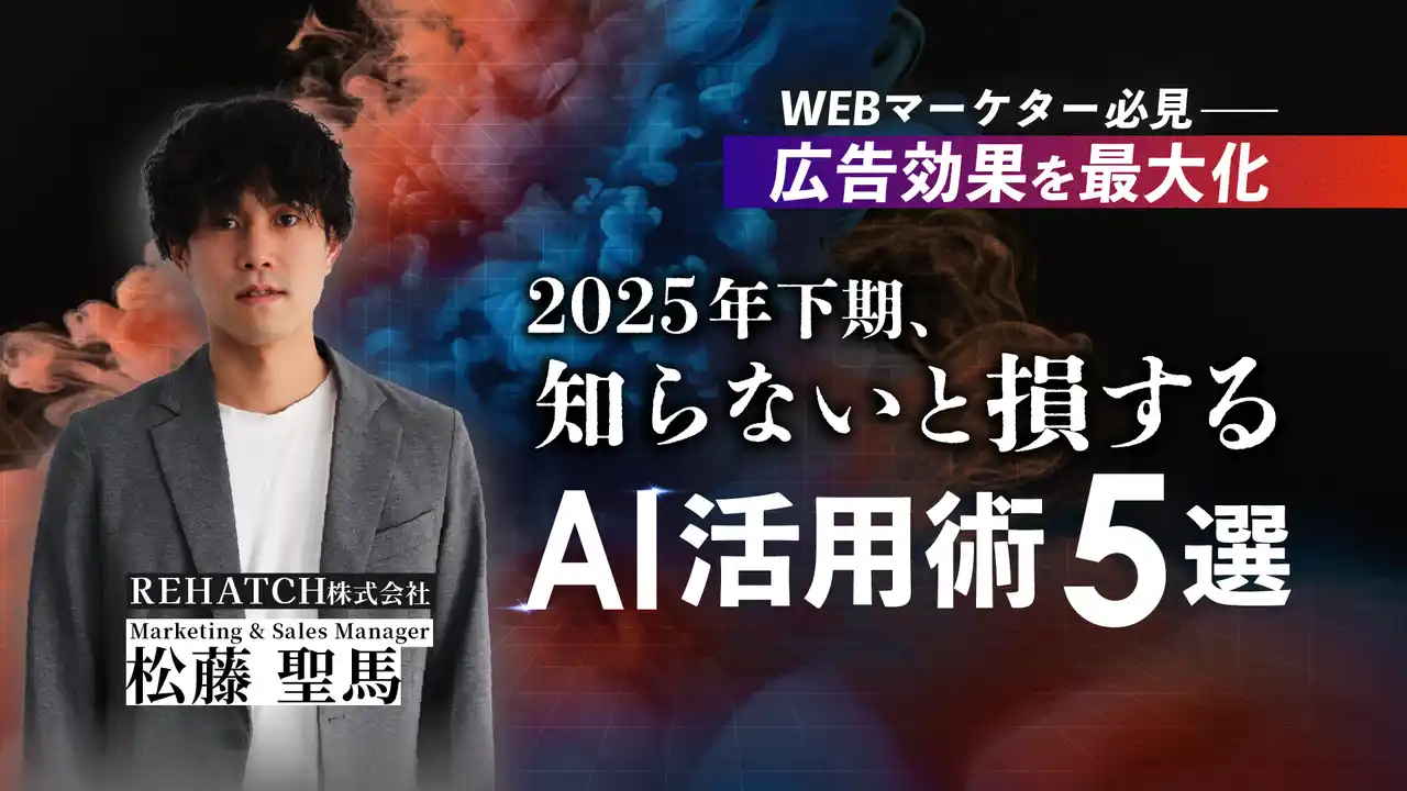 【REHATCH株式会社】 インハウスマーケター必見 広告成果を最大化 2025年下期、知らないと損するAI活用術5選
