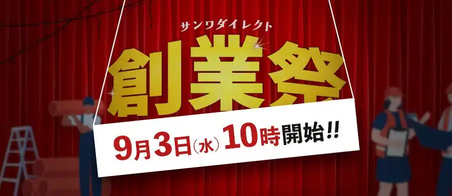 【サンワダイレクト】 サンワダイレクト 2025年「創業祭」イベント開催の予告！