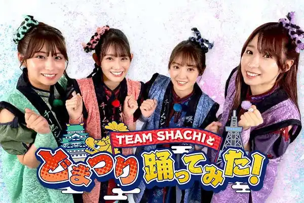 【テレビ愛知株式会社】 TEAM SHACHIのレギュラー番組「TEAM SHACHIと どまつり 踊ってみた！」7月13日(日)夜10時48分よりテレビ愛知でスタート!!
