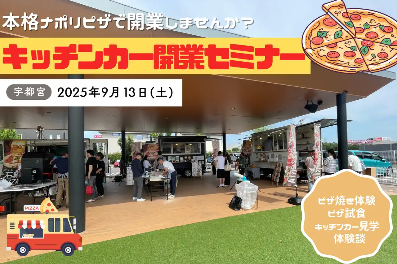 【株式会社レガーレ】 本格石窯ピザ焼き体験や現役オーナーによるトークショー！9月13日に宇都宮でキッチンカー開業セミナーを開催します！