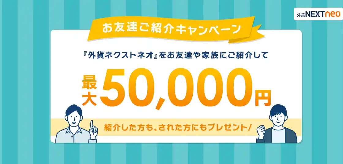 【株式会社外為どっとコム】 「お友達ご紹介キャンペーン」実施！