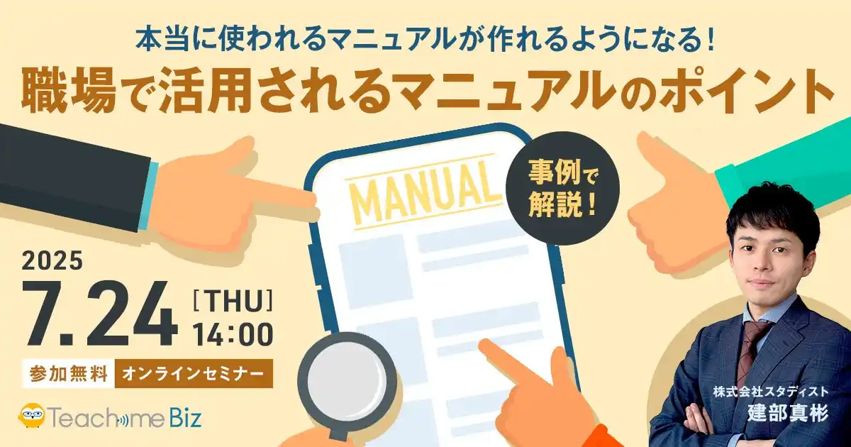 スタディスト、「本当に使われるマニュアルが作れるようになる!」セミナーを開催