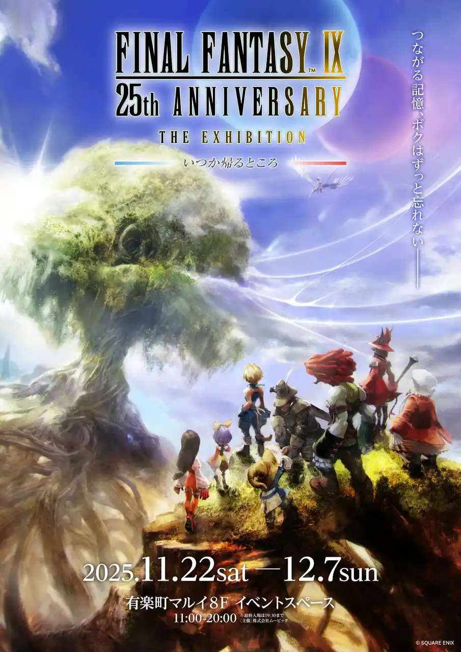 『FINAL FANTASY IX 25th ANNIVERSARY THE EXHIBITION‐いつか帰るところ‐』 開催決定！
