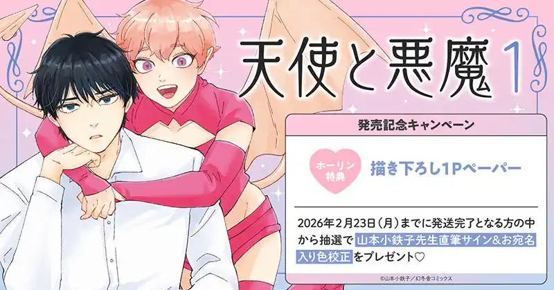 【株式会社TORICO】 直筆サイン入り色校正が当たる！山本小鉄子先生『天使と悪魔(1)』発売記念キャンペーン開催！【ホーリンラブブックス】