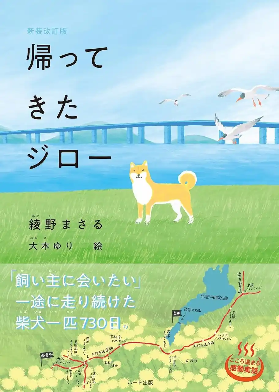 【株式会社ハート出版】 飼い主に会いたくて一途に走り続けた柴犬、730日間、70キロの旅。話題の『新装改訂版 帰ってきたジロー』が早くも重版（2刷）