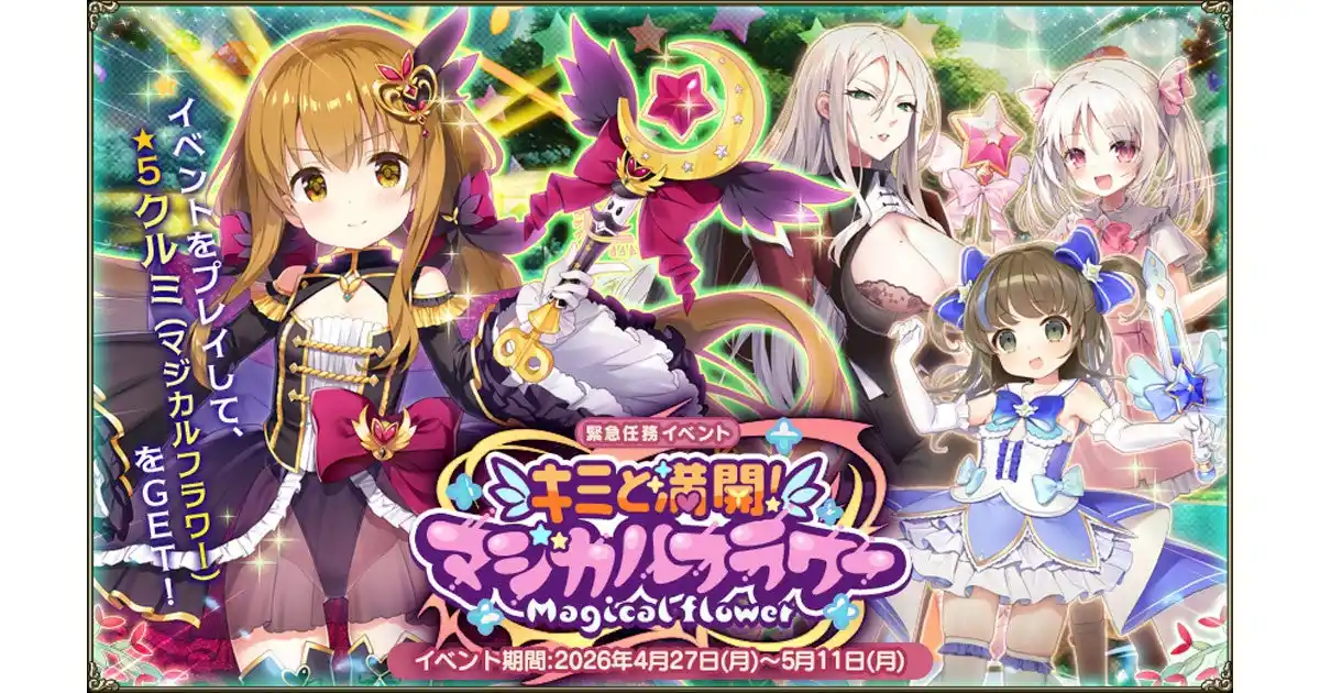 【合同会社EXNOA】 DMM GAMES『FLOWER KNIGHT GIRL』4月27日アップデート実施！新イベント「キミと満開！マジカルフラワー」開催！