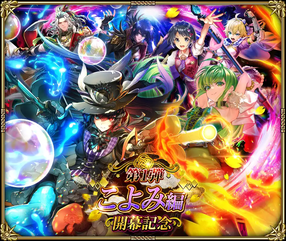 【株式会社アカツキゲームス】 好評配信中の「ロマンシング サガ リ・ユニバース」、「こよみ編開幕記念 第1弾」を開催！