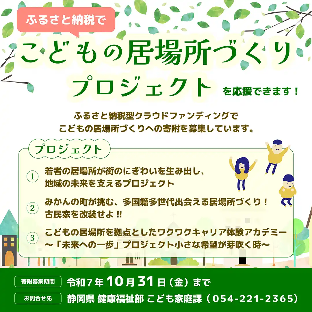 【静岡県】こどもの居場所づくりプロジェクトへの寄附募集を開始