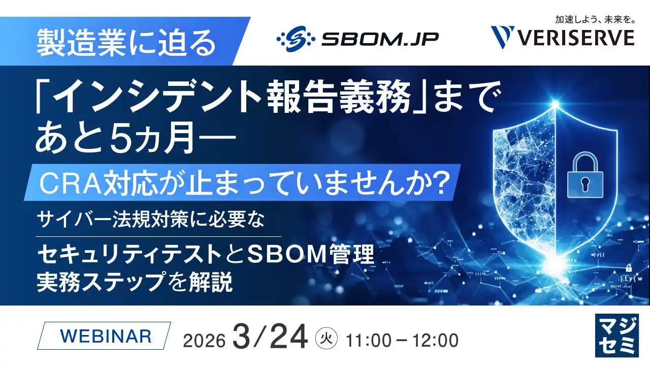 『製造業に迫る「インシデント報告義務」まであと5カ月―CRA対応が止まっていませんか？』というテーマのウェビナーを開催