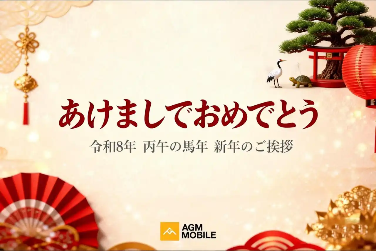 【AGM Mobile Limited】 AGM、2026年新年のご挨拶と日本市場における戦略展開について