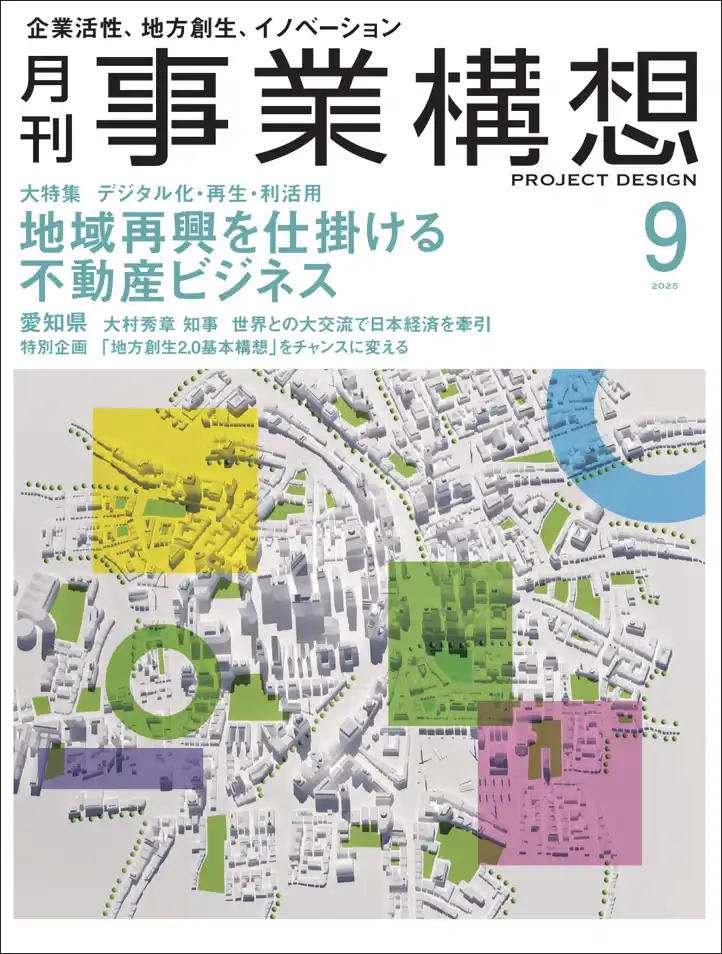 月刊『事業構想』地域再興を仕掛ける不動産ビジネス-2025年9月号発売