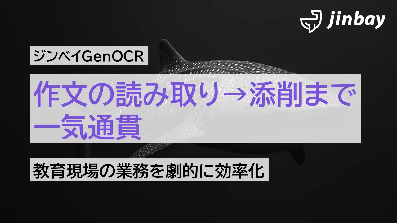 【ジンベイ】 原稿用紙の「マス目」もノイズにしない──ジンベイGenOCRが縦書き手書き文字の高精度読み取りと作文添削機能を実装予定