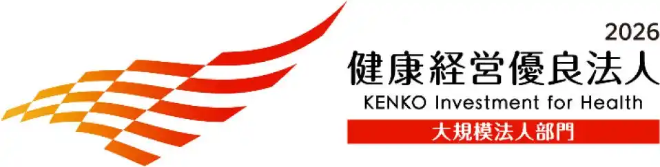 経済産業省と日本健康会議が共同で選定する「健康経営優良法人2026」に認定されました ～当社の認定は6年連続となります～