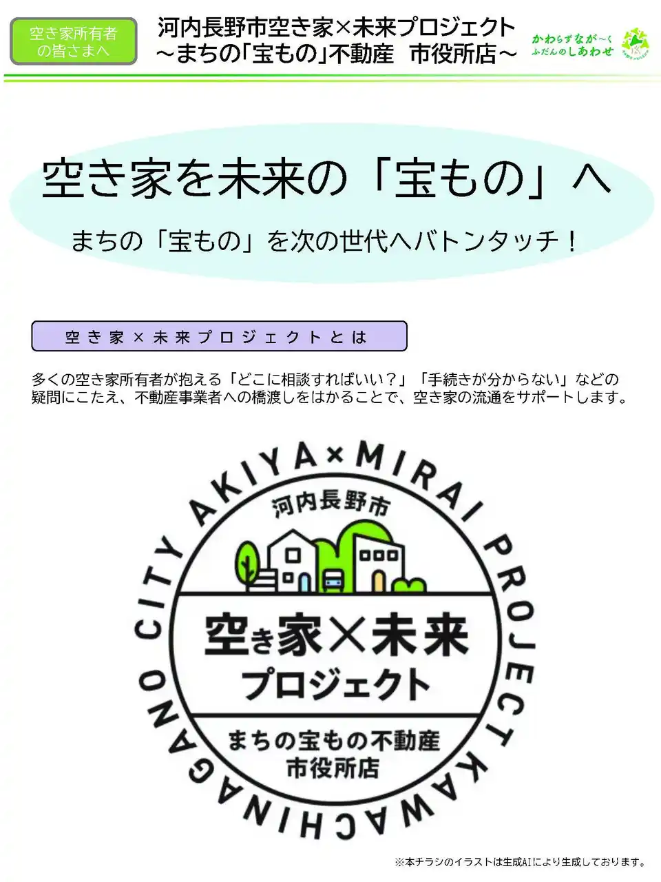 【河内長野市役所】 空き家×未来プロジェクト