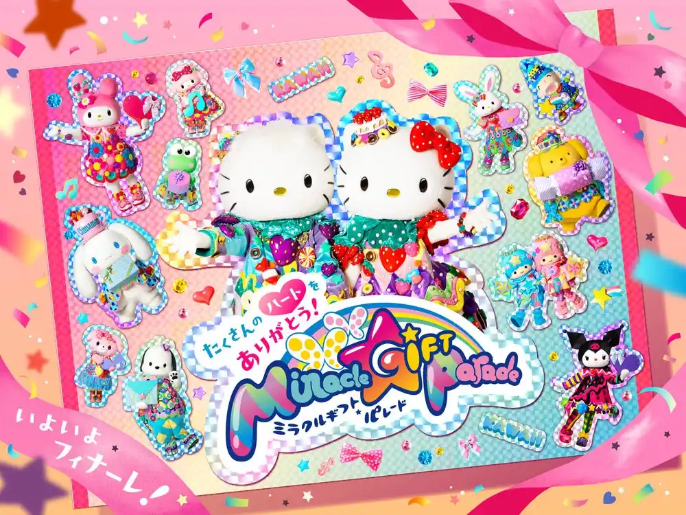【株式会社サンリオエンターテイメント】 10年間の感謝をこめて「Miracle Gift Parade」フィナーレ第１弾企画を発表　サンリオピューロランドの大人気パレードからの、最後のギフト。