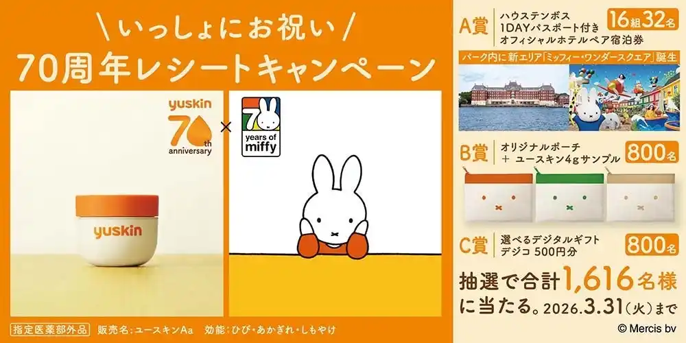 【ユースキン製薬株式会社】 「いっしょにお祝い、70周年レシートキャンペーン」開催