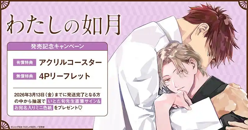 【株式会社TORICO】 直筆サイン入りミニ色紙が当たる！いとだ旬太先生『わたしの如月』発売記念キャンペーン開催！【ホーリンラブブックス】