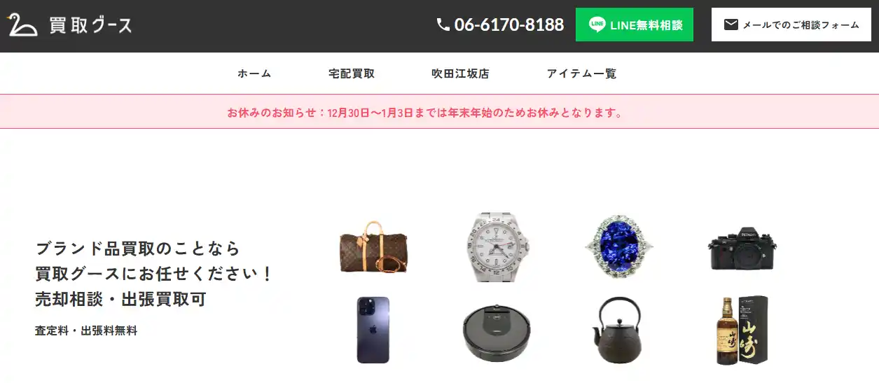 【株式会社買取グース】 【買取グース】ホームページ公開のお知らせ