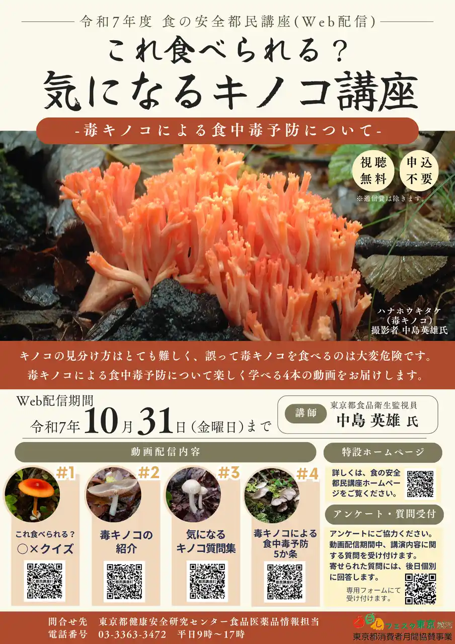 【東京都】 令和７年度 食の安全都民講座「これ食べられる？気になるキノコ講座 -毒キノコによる食中毒予防について-」（オンライン開催）