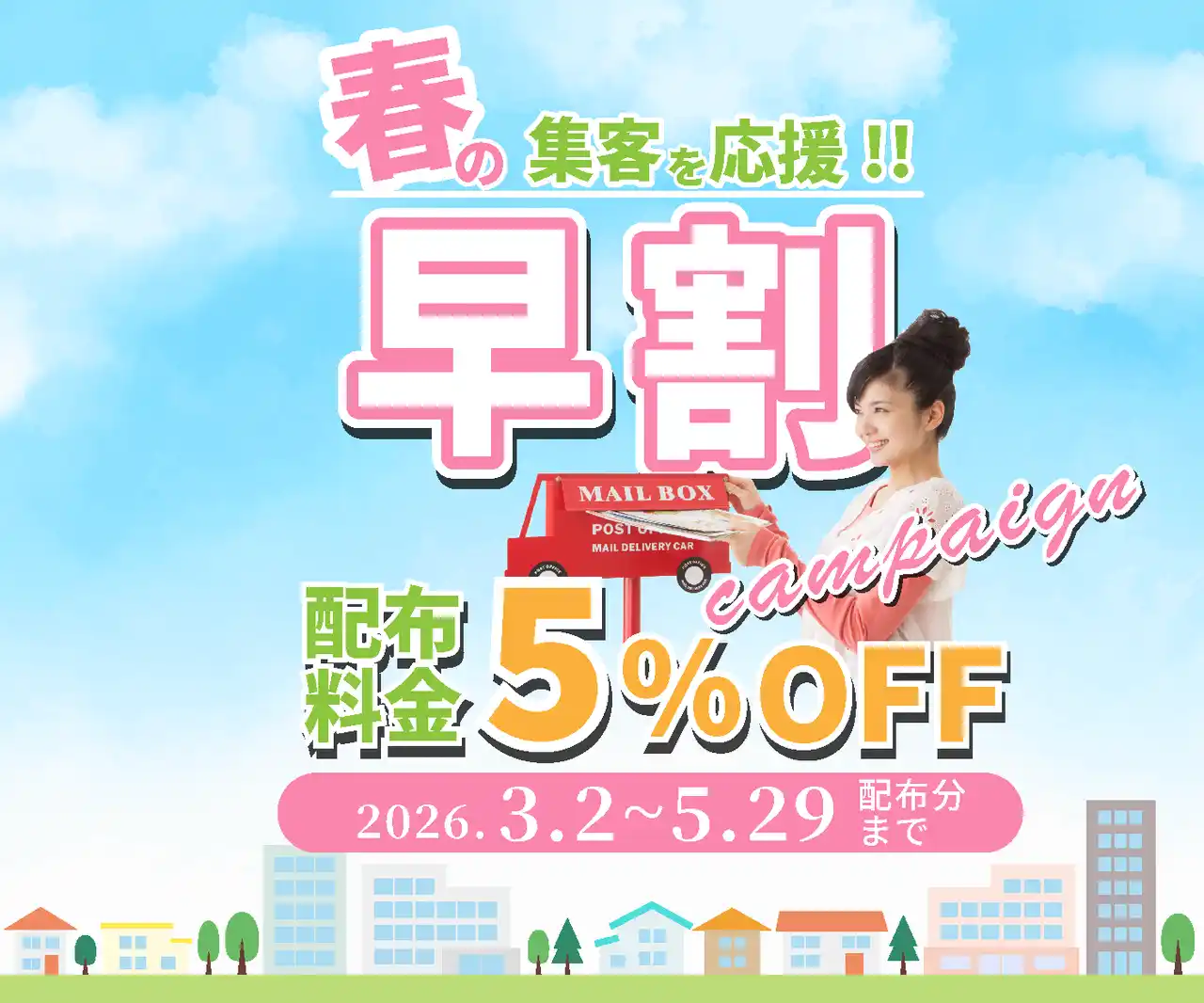 【ペーパーシャワーズ】 早めの準備でお得にポスティングを！配布料金が5%OFFになる「早割キャンペーン」を開催