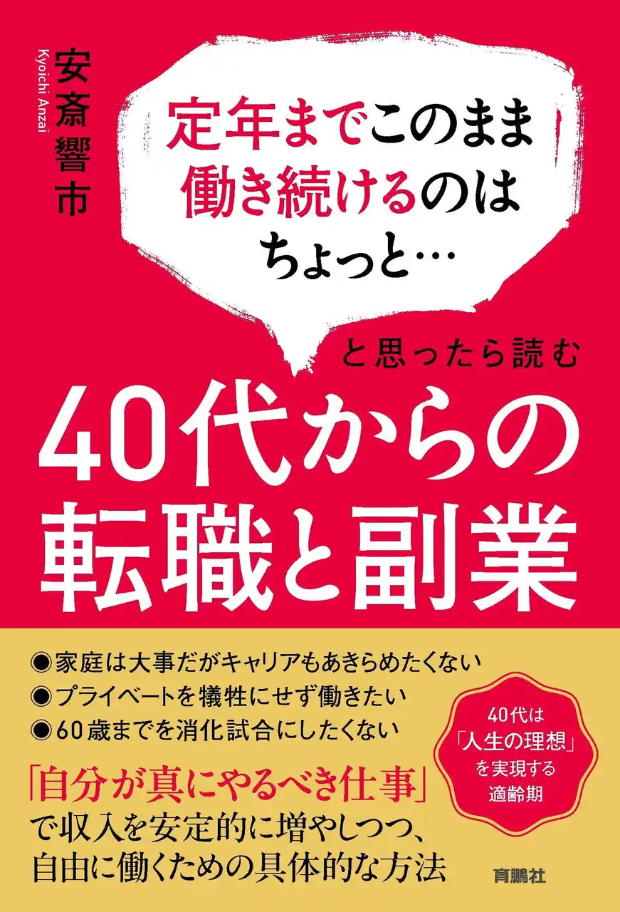 40代は「人生の理想」を実現する適齢期！「自分が真にやるべき仕事」で収入を安定的に増やしつつ自由に働くための具体的な方法を伝授