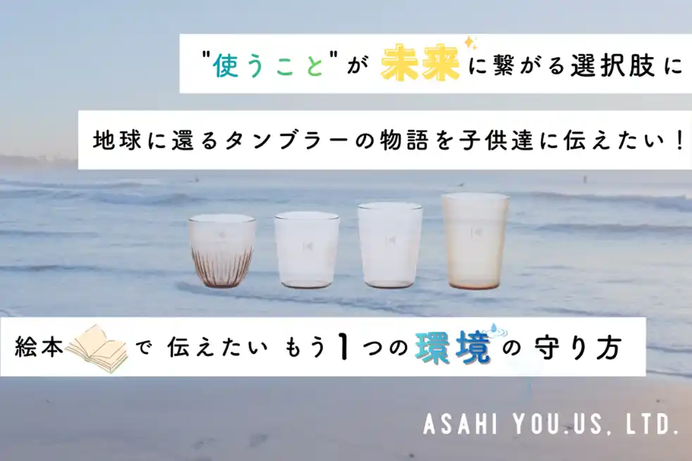 【アサヒグループホールディングス株式会社】 海洋生分解性バイオマスプラスチックを使った「KAELOOPタンブラー」